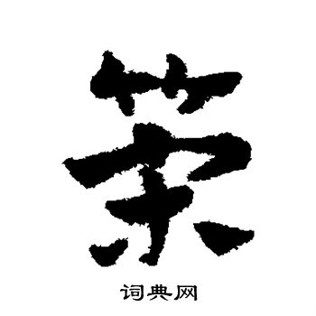 赵子昂写的策 赵子昂写的策