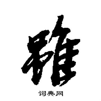 吴昌硕写的虽 吴昌硕写的虽