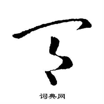 杜衍写的间 杜衍写的间