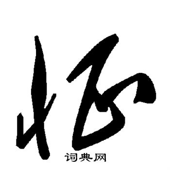 怔草書書法字典