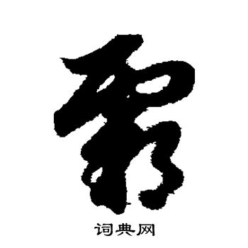 赵子昂写的霸 赵子昂写的霸