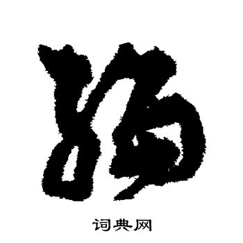 孙过庭写的编 孙过庭写的编