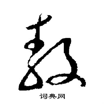 王世懋写的敖 王世懋写的敖