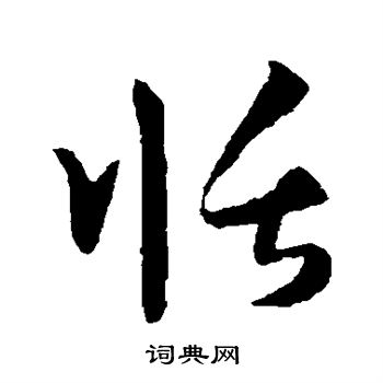 孙过庭写的恬