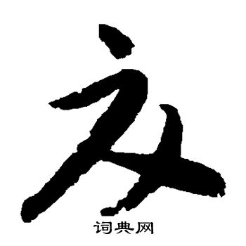 蔡襄写的夏 蔡襄写的夏