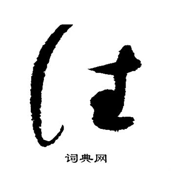 赵佶写的往 赵佶写的往