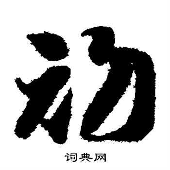 智永写的初字