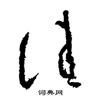 王献之写的佳 王献之写的佳