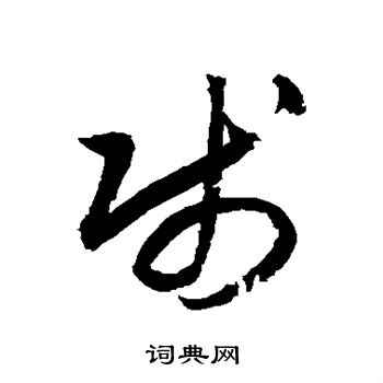 归庄写的贱 归庄写的贱