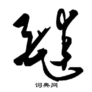 醚怎么写好看,醚书法图片