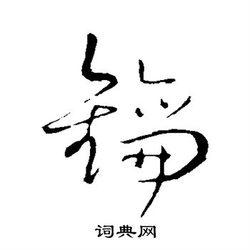 王铎写的钥 王铎写的钥