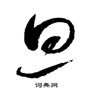 赵佶写的旦 赵佶写的旦