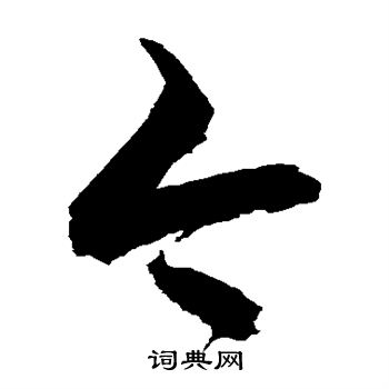 徐伯清写的今 徐伯清写的今