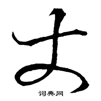 空海写的丈 空海写的丈