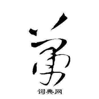 王铎写的萧 王铎写的萧