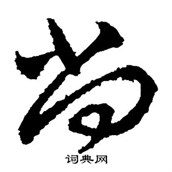 王献之写的尚 王献之写的尚