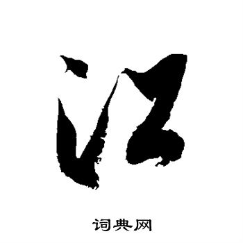 徐伯清写的江 徐伯清写的江