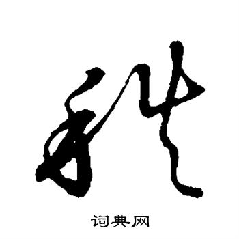 草书韵会写的秩