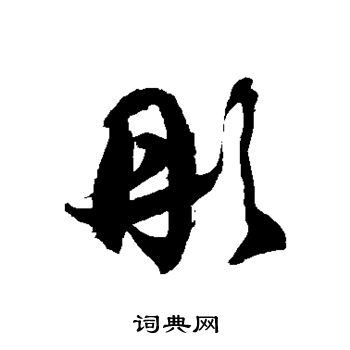 彤草書書法字典