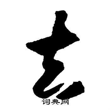 王守仁写的去 王守仁写的去