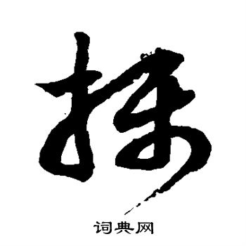 徐伯清写的摄 徐伯清写的摄