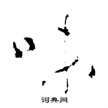 味草书书法字典