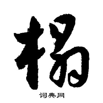 王宠写的榻 王宠写的榻