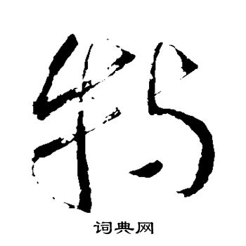 怀素写的特 怀素写的特