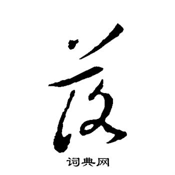 王羲之写的落