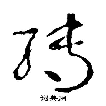 王羲之写的转 王羲之写的转