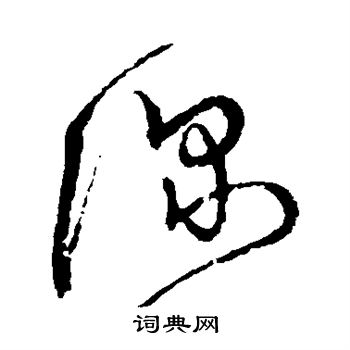 宋克写的深 宋克写的深