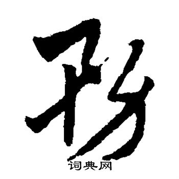 赵子昂写的务 赵子昂写的务