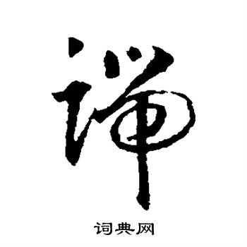 智永写的端 智永写的端