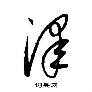 康里子山写的泽 康里子山写的泽