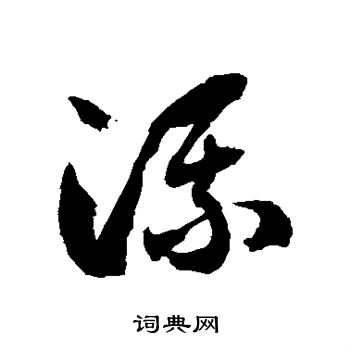 徐伯清写的流 徐伯清写的流