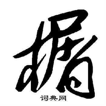 榍字草書寫法_榍草書怎麼寫好看_榍書法圖片_詞典網