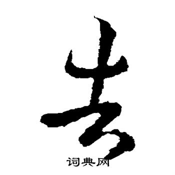 王洽写的告 王洽写的告