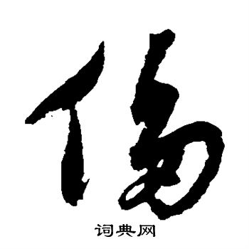 沈粲写的侈 沈粲写的侈