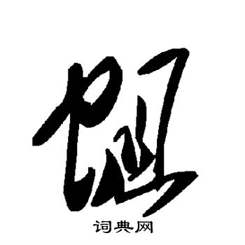 蛆草書書法字典