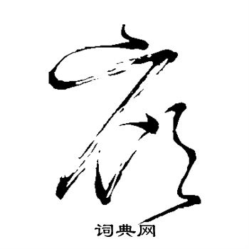 怀素写的廊 怀素写的廊