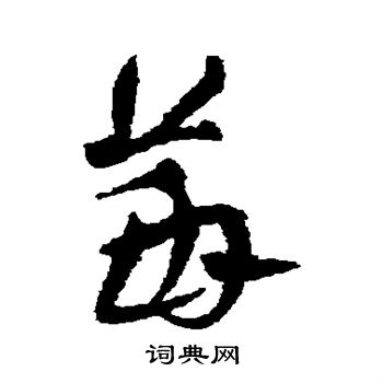 冯承素写的萏 冯承素写的萏