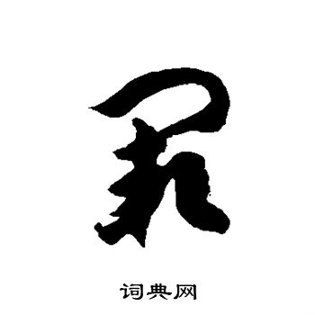 徐伯清写的阙 徐伯清写的阙