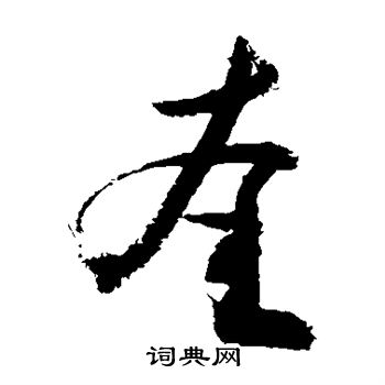 敬世江写的奎 敬世江写的奎