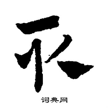 赵子昂写的取 赵子昂写的取