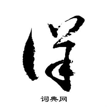 徐伯清写的详 徐伯清写的详