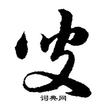 韩道亨写的叟 韩道亨写的叟