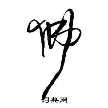 王铎写的草书佛字