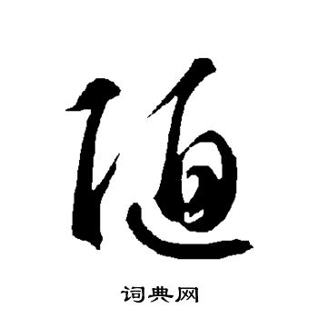 智永写的陋 智永写的陋