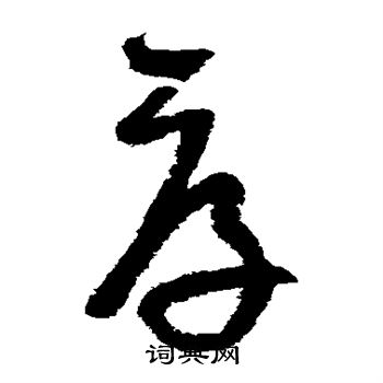 陈璧写的厚