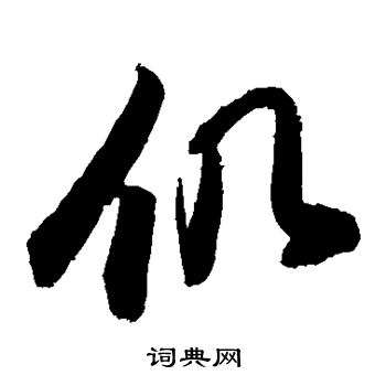 敬世江写的仉 敬世江写的仉